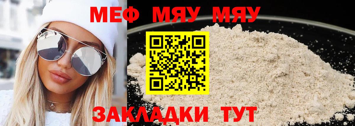 Меф мяу мяу кристаллы Ялуторовск